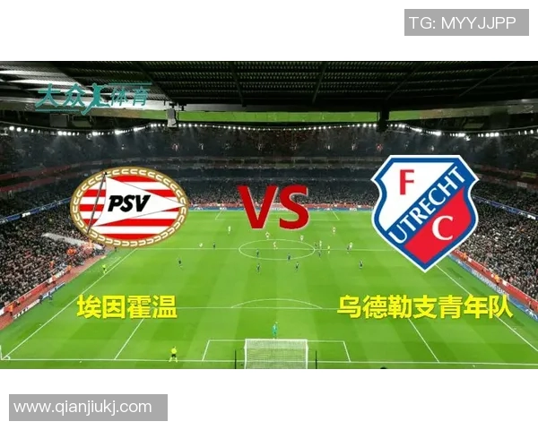 FC埃因霍温迎战乌得勒支青年队全力争胜的精彩对决即将上演